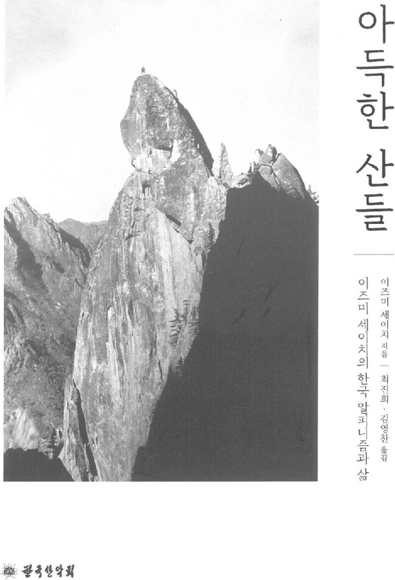 아득한 산들_이즈미 세이치_최진희ㆍ김영찬_도서출판 한국산악회_2021