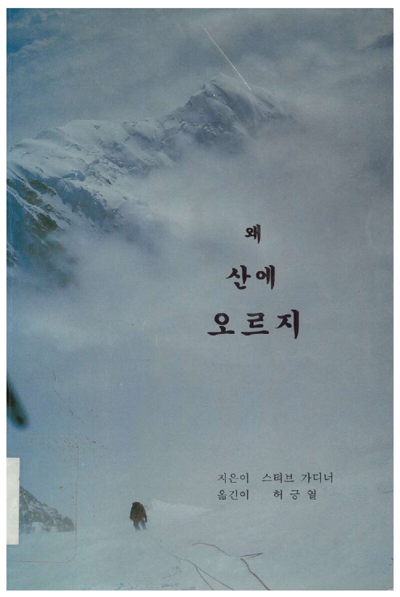 왜 산에 오르지_스티브 가디너_허긍열_도서출판 설악_1996