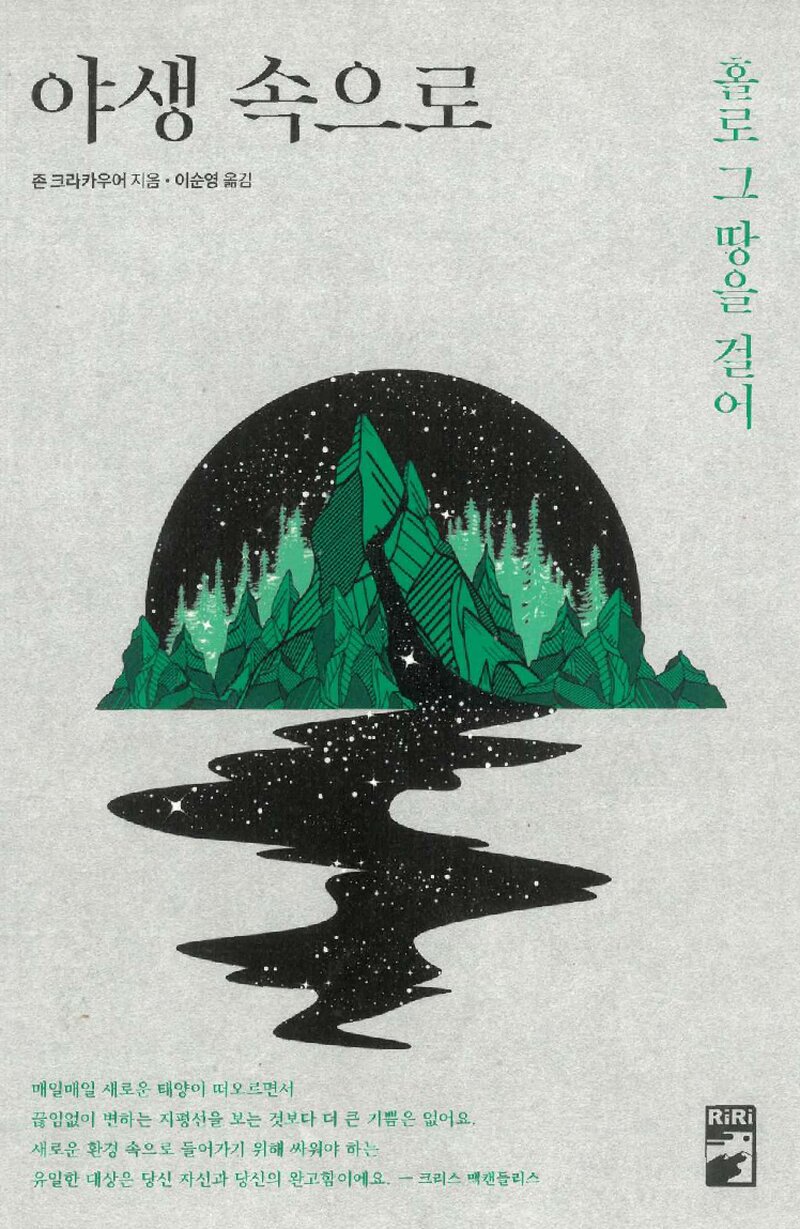 야생 속으로_존 크라카우어_이순영_리리 퍼블리셔_2019