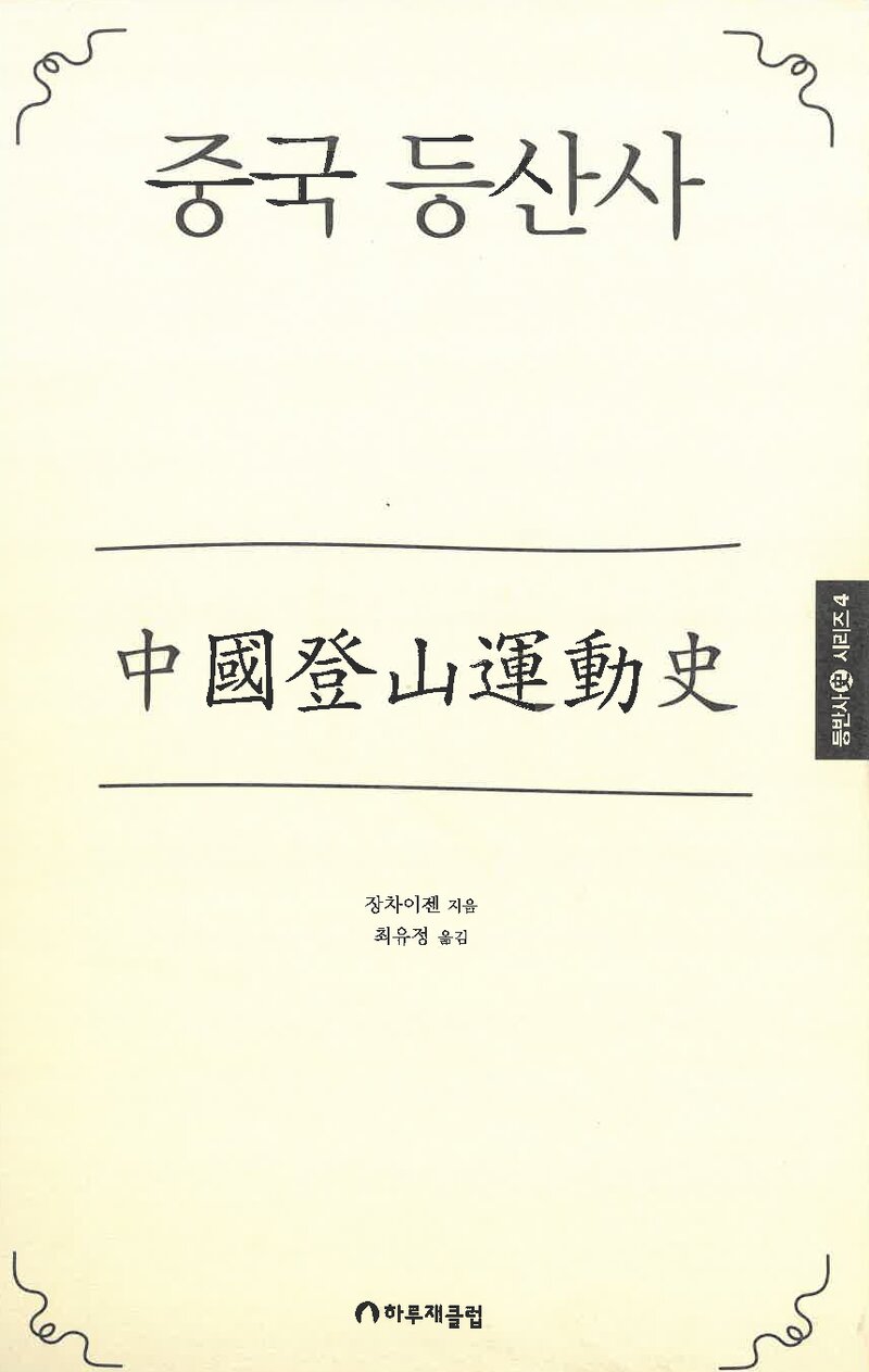 중국 등산사_장차이젠_최유정_하루재클럽_2018