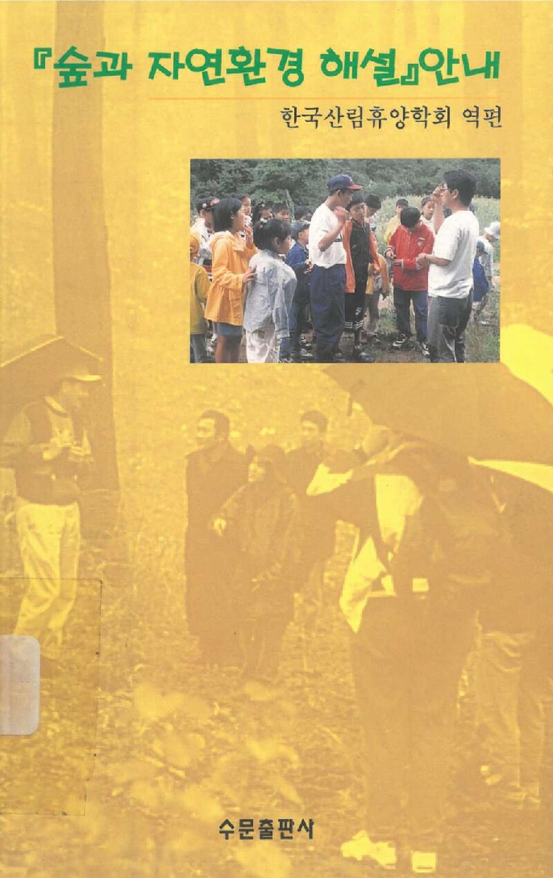 숲과 자연환경해설 안내_일본자연보호협회_한국산림휴양학회_수문출판사_2001