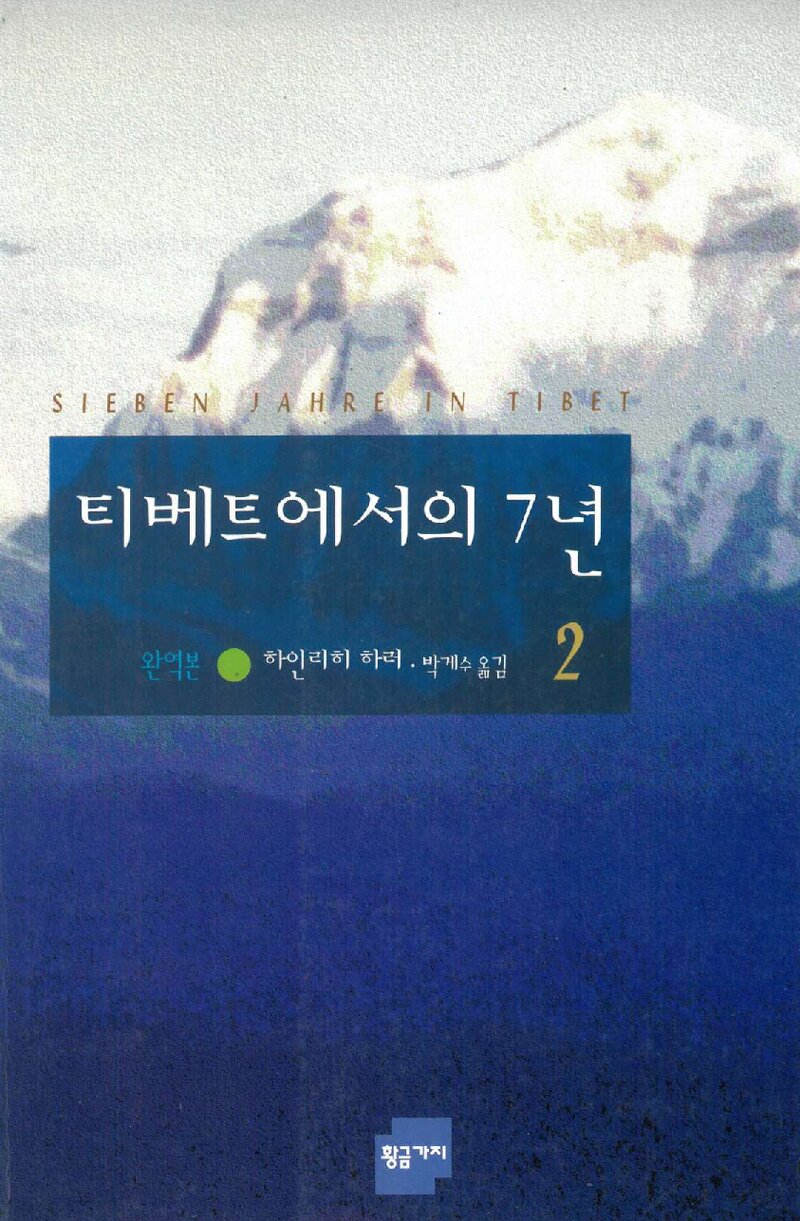티베트에서의 7년 2_하인리히 하러_박계수_황금가지_1997