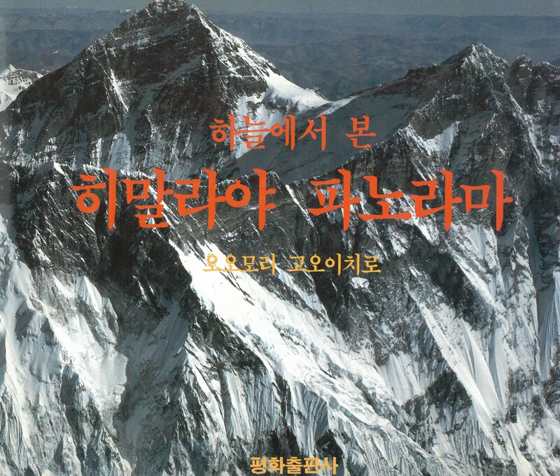 하늘에서 본 히말라야 파노라마_오오모리 고오이치로_김창원_평화출판사_1994