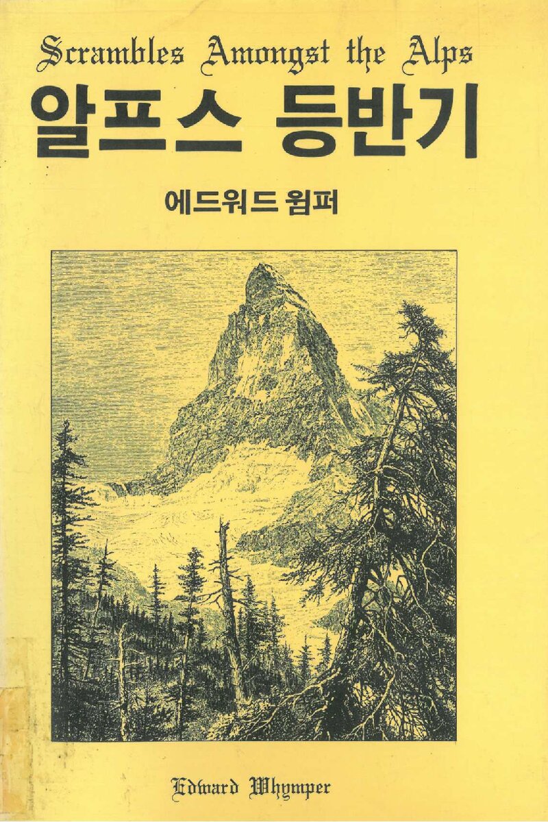 알프스 등반기_에드워드 윔퍼_김영도ㆍ김창원_평화출판사_1988