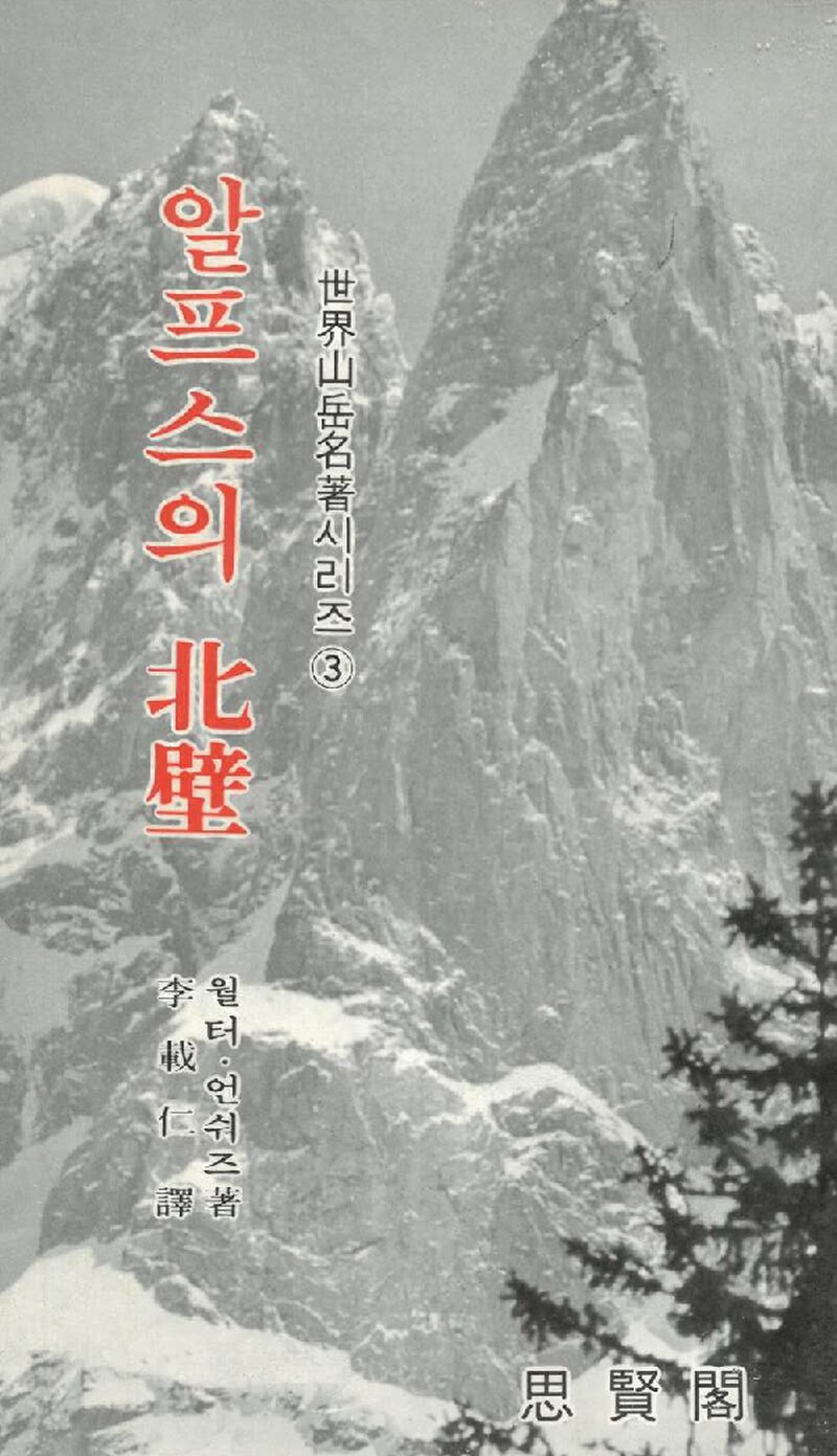 알프스의 북벽_월터 언숴즈_이재인_사현각_1982
