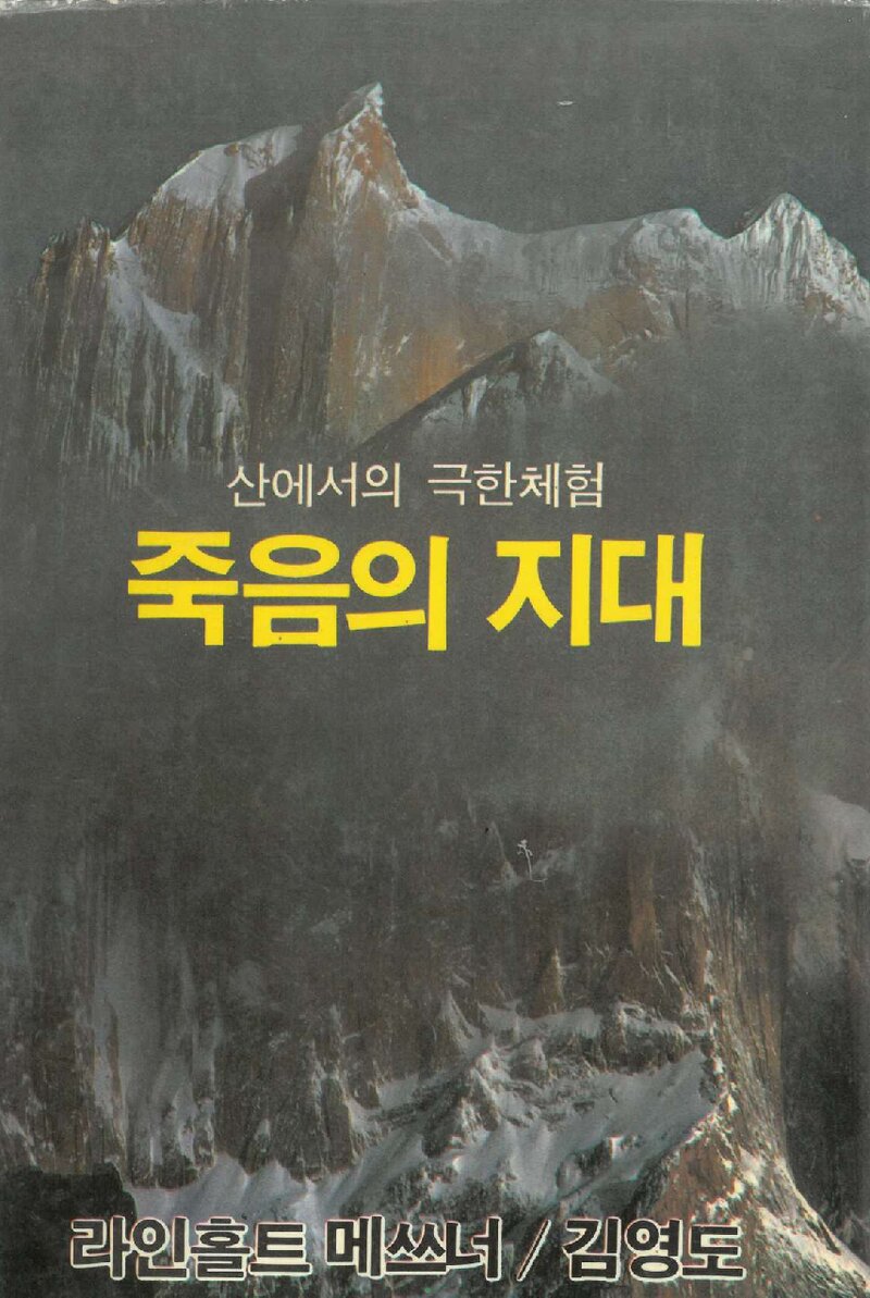 죽음의 지대_라인홀트 메스너_김영도_평화출판사_1989