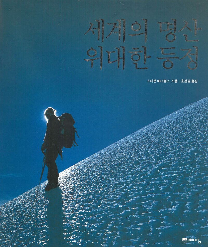 세계의 명산 위대한 등정_스티븐 베너블스_호경필_위즈덤하우스_2007