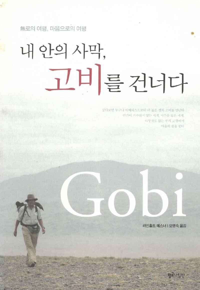 내 안의 사막, 고비를 건너다_라인홀트 메스너_모명숙_황금나침반_2006