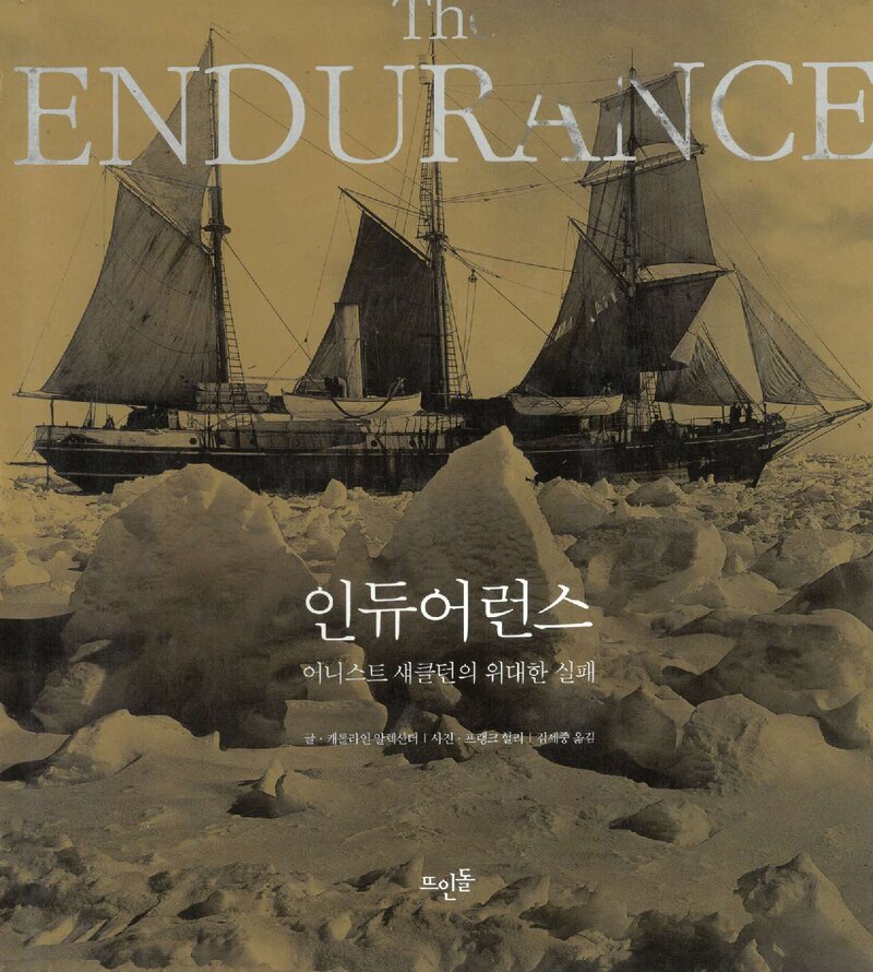 인듀어런스_캐롤라인 알렉산더_김세중_뜨인돌출판사_2003