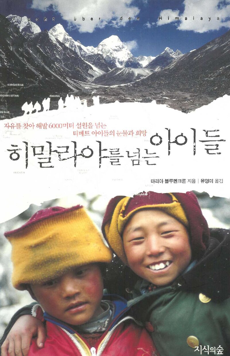히말라야를 넘는 아이들_마리아 블루멘크론_유영미_지식의숲_2005
