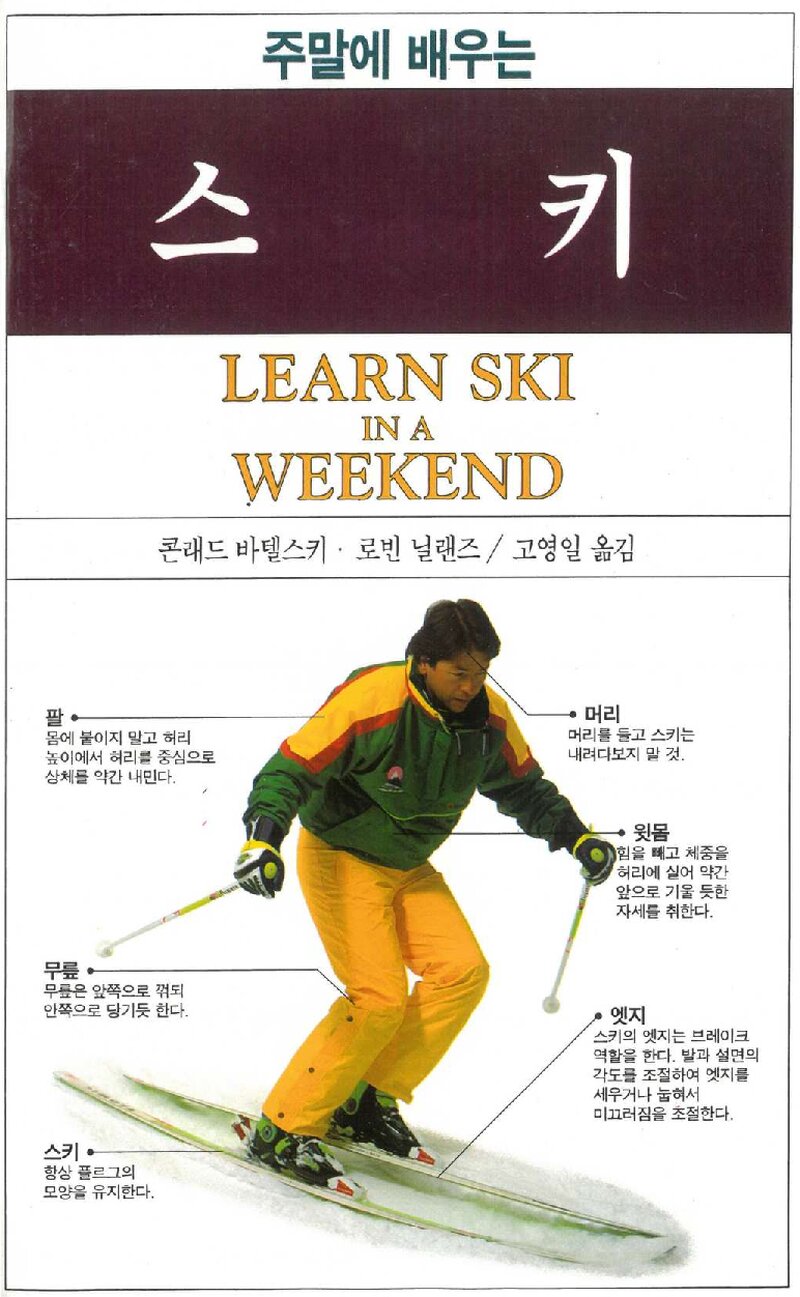 주말에 배우는 스키_콘래드 바텔스키ㆍ로빈 닐랜즈_고영일_하서출판사_1994