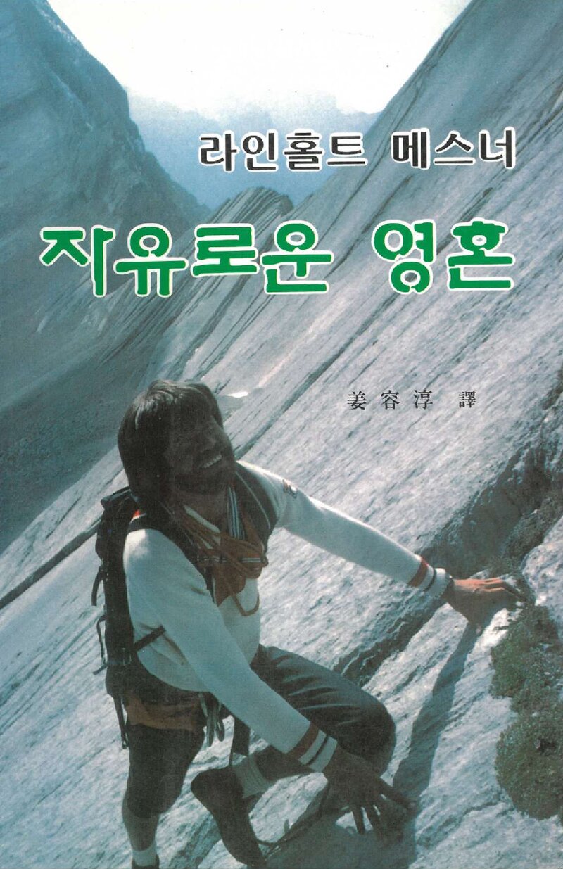 자유로운 영혼_라인홀트 메스너_강용순_문천_1995