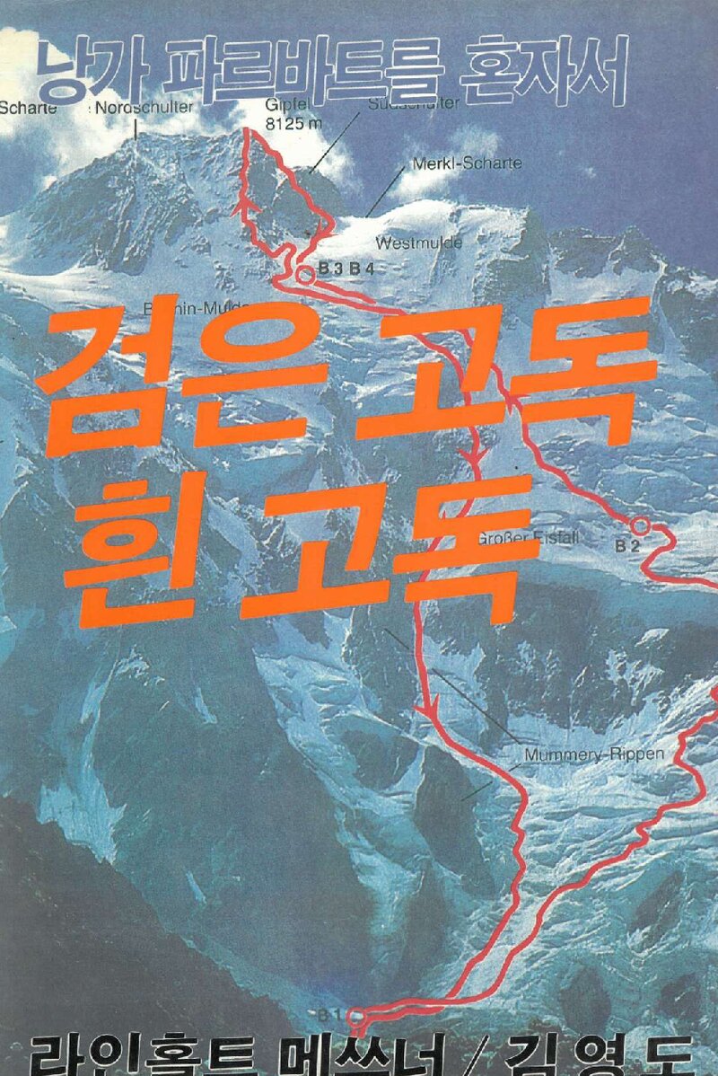 검은 고독 흰 고독_라인홀트 메스너_김영도_평화출판사_1987