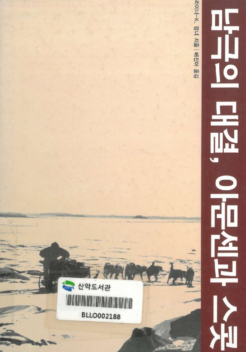 남극의 대결, 아문센과 스콧_라이너-K 랑너_배진아_생각의나무_2004