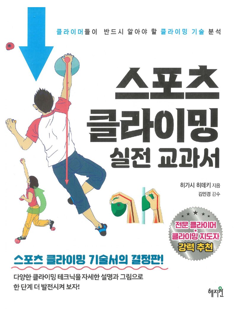스포츠클라이밍 실전 교과서_히가시 히데키_허성재_도서출판 혜지원_2022