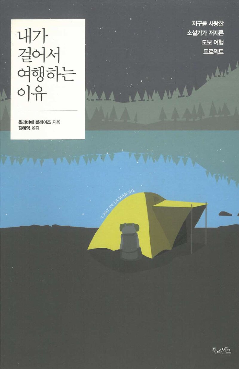 내가 걸어서 여행하는 이유_올리비에 블레이즈_김혜영_북라이프_2017
