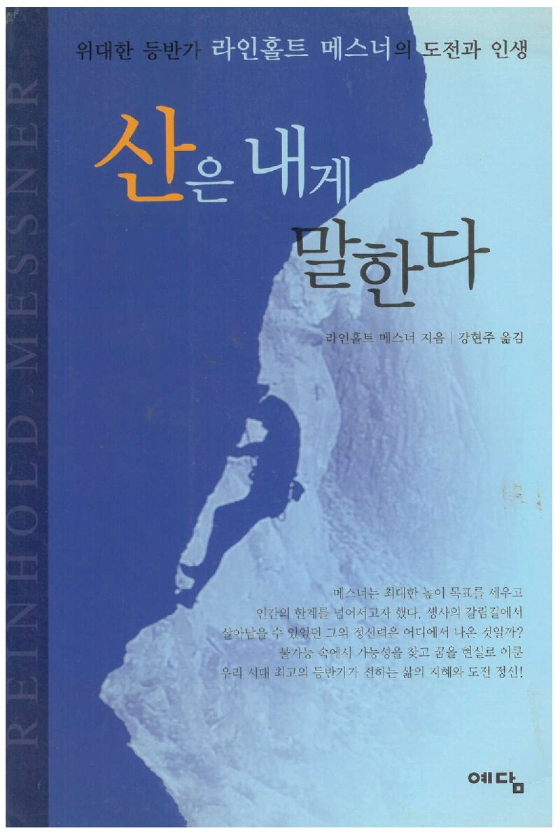 산은 내게 말한다_라인홀트 메스너_강현주_예담출판사_2002