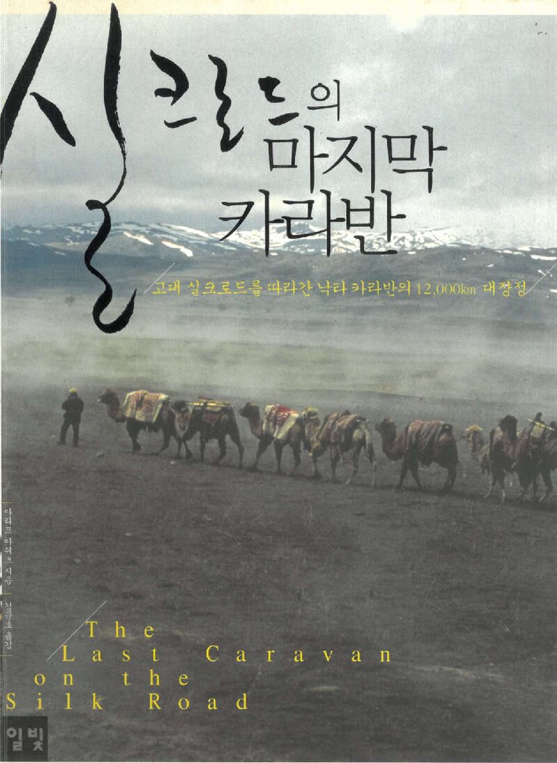실크로드의 마지막 카라반_아리프 아쉬츠_김문호_도서출판 일빛_2008