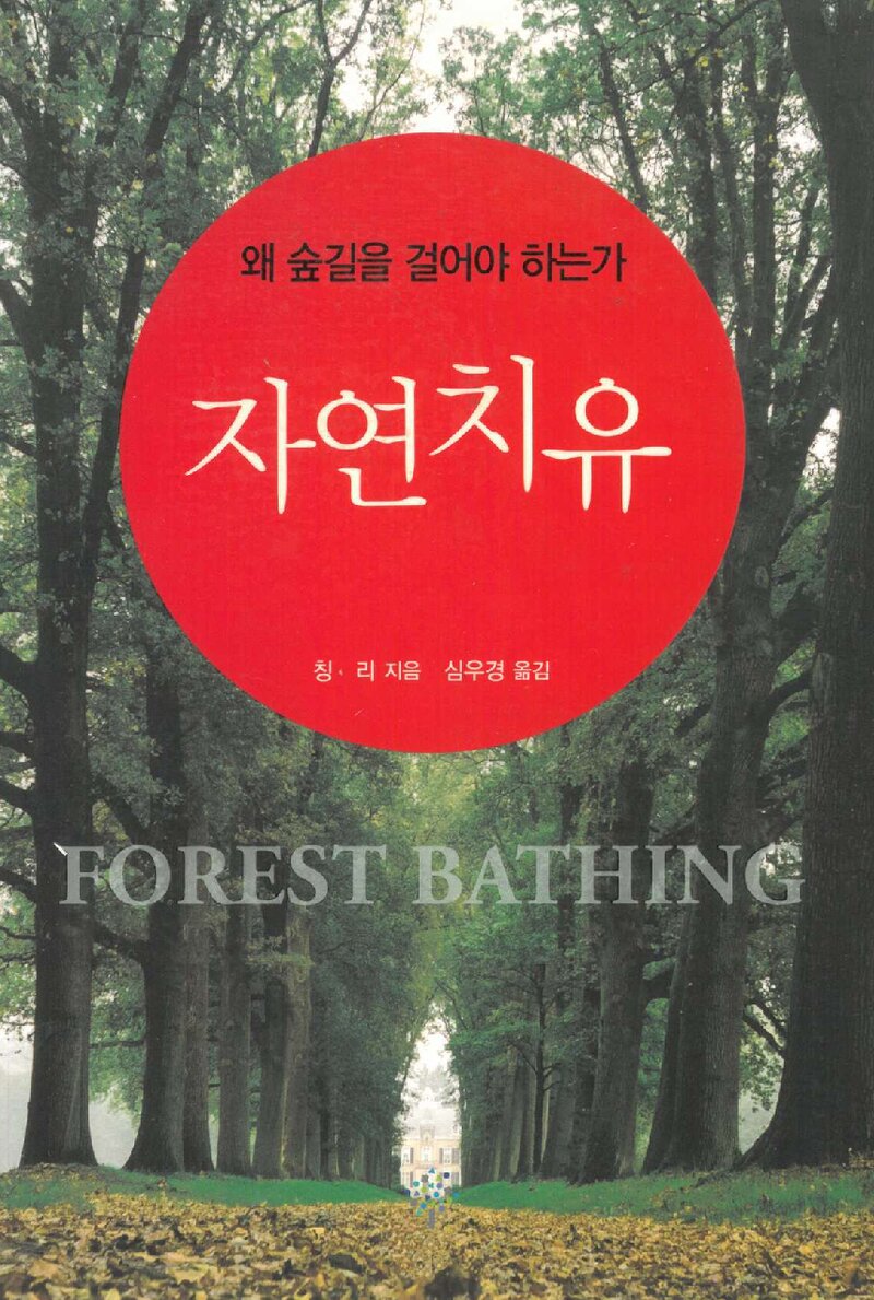 자연치유_칭리_심우경_푸른사상사_2019