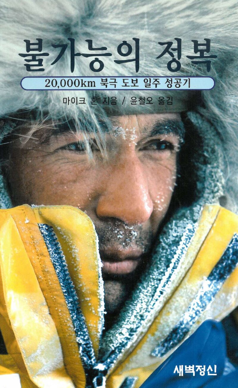 불가능의 정복_마이크 혼_윤철오_도서출판 새벽정신_2005