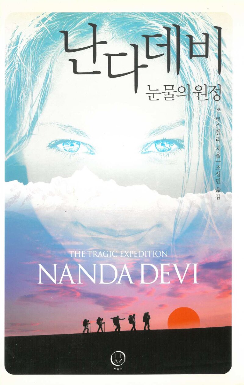 난다데비_존 로스켈리_조성민_도서출판 토파즈_2010