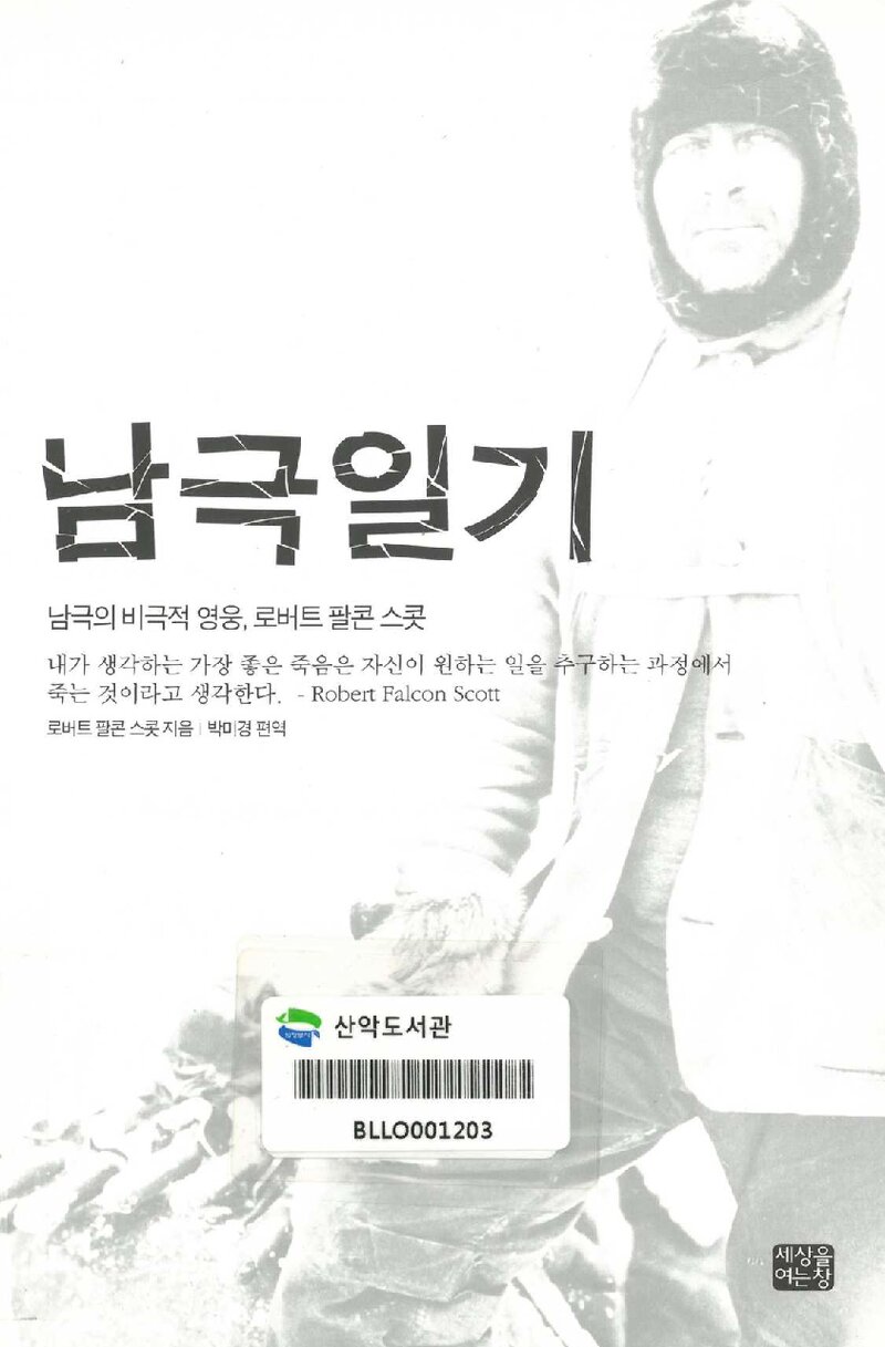 남극일기_로버트 팔콘 스콧_박미경_세상을 여는 창_2005