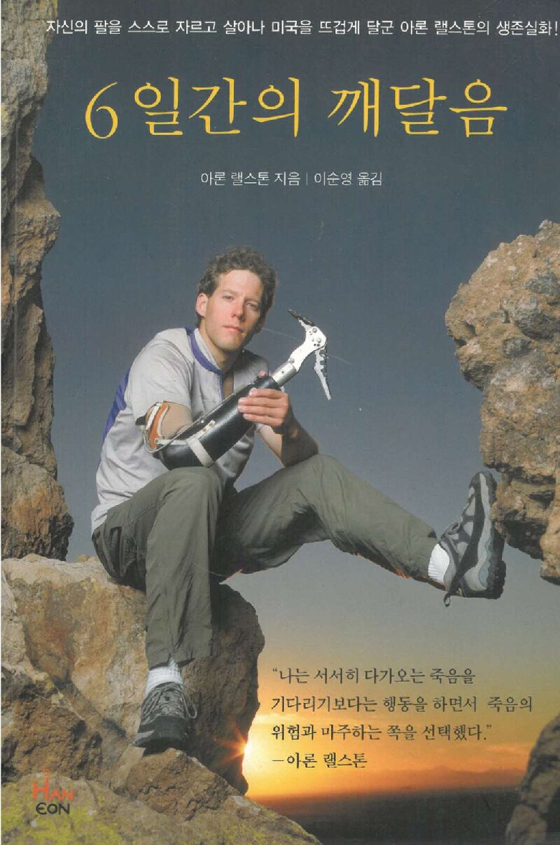 6일간의 깨달음_아론 랠스톤_이순영_한언_2007