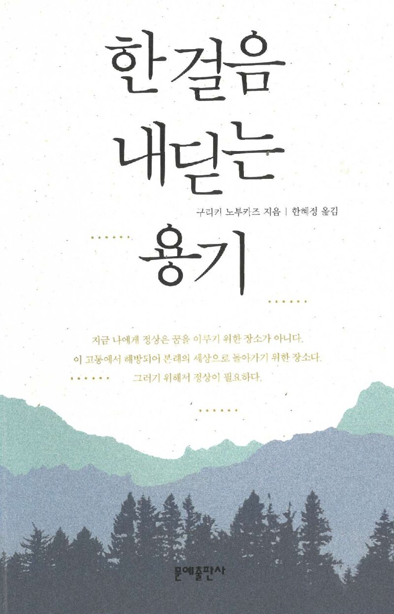 한 걸음 내딛는 용기_구리키 노부카즈_한혜정_문예출판사_2011