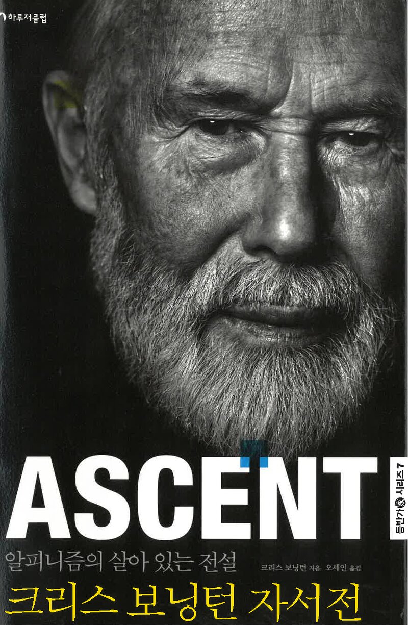 ASCENT-알피니즘의 살아 있는 전설 크리스 보닝턴 자서전_크리스 보닝턴_오세인_하루재클럽_2018