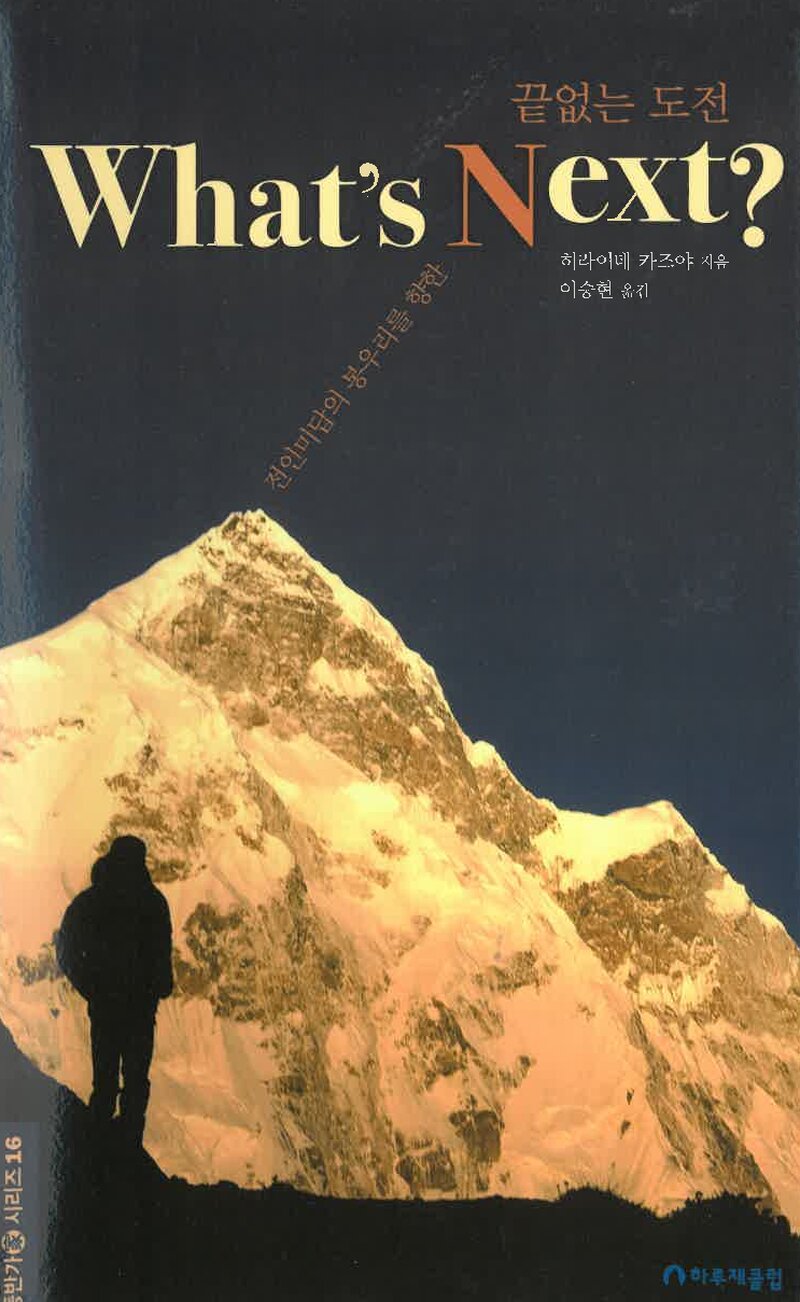 What's Next?-전인미답의 봉우리를 향한 끝없는 도전_히라이데 카즈야_이승현_하루재클럽_2024