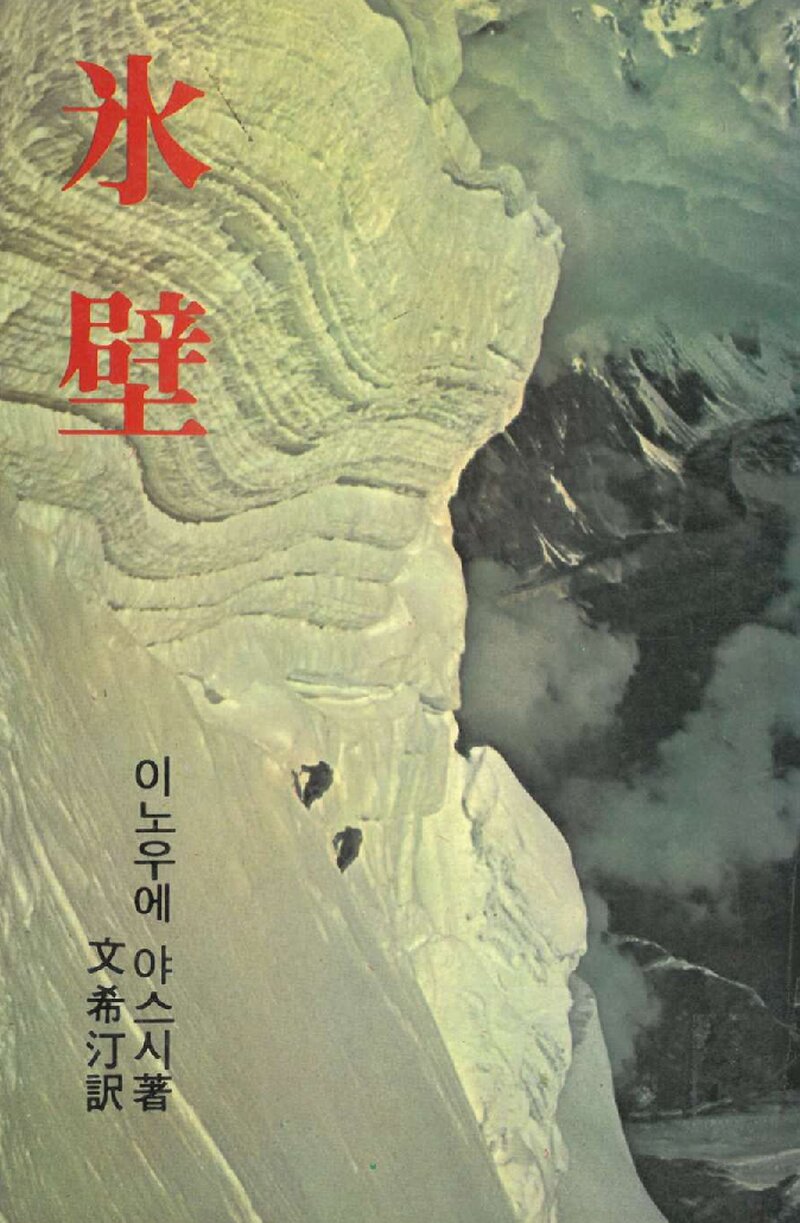 빙벽_이노우에 야스시_문희정_평화출판사_1980