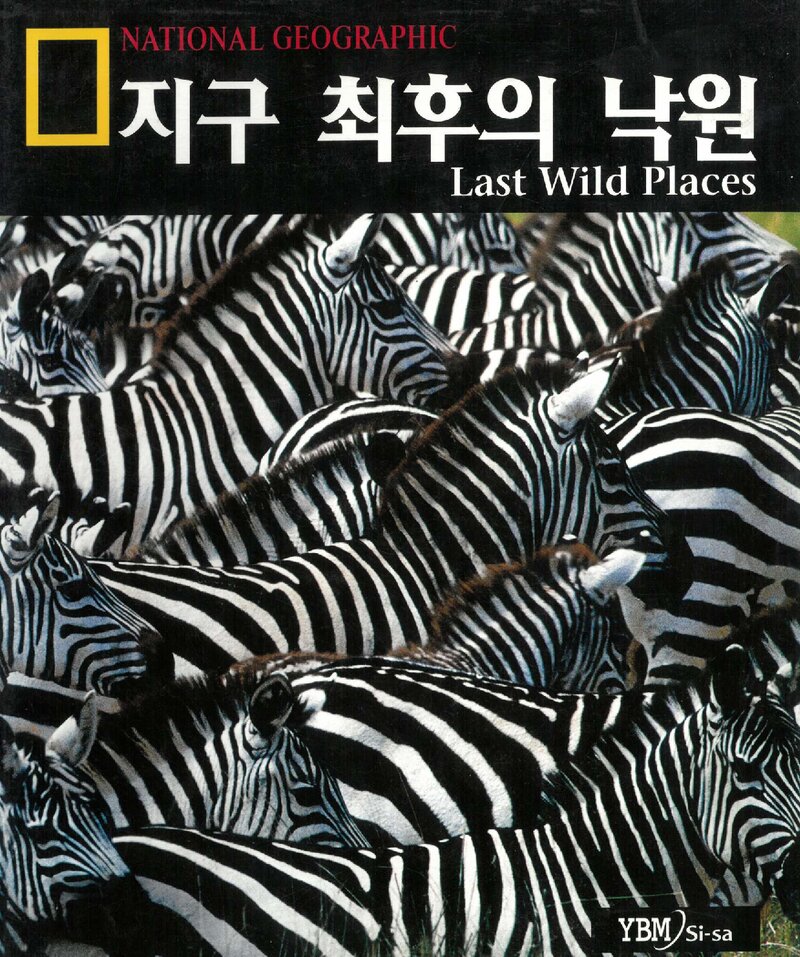 지구 최후의 낙원_노엘 그로브_YBM Si-sa_2002