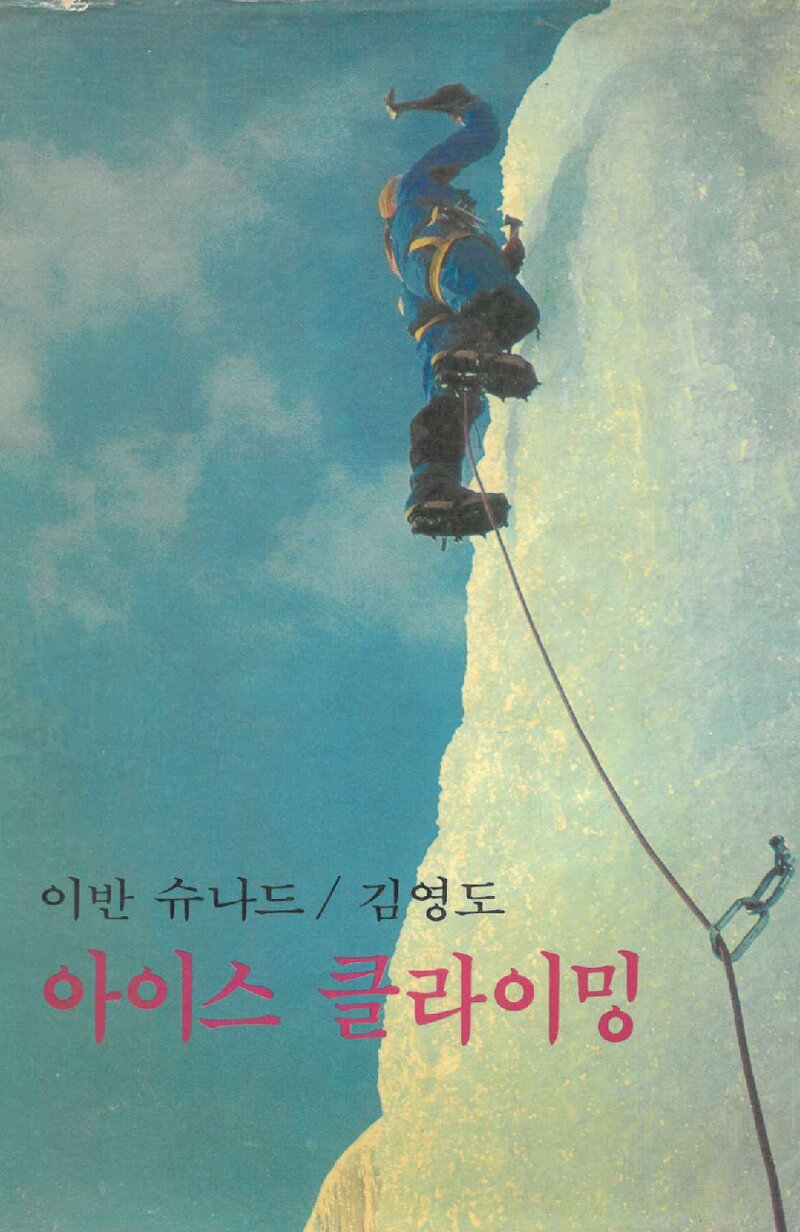 아이스 클라이밍_이반 슈나드_김영도_평화출판사_1987