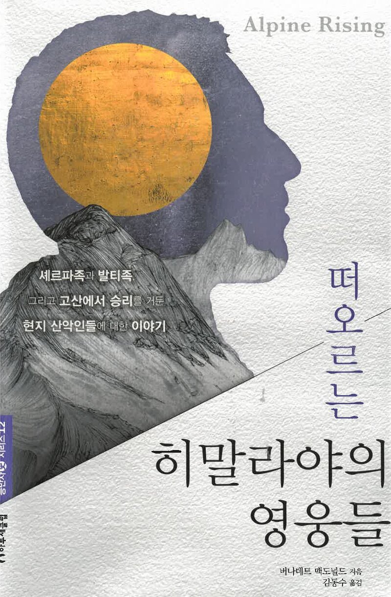 떠오르는 히말라야의 영웅들_버나데트 맥도널드_김동수_하루재클럽_2025