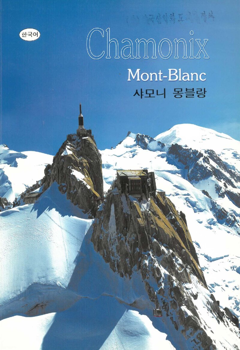 샤모니 몽블랑_이베뜨 조엡페르_조문행