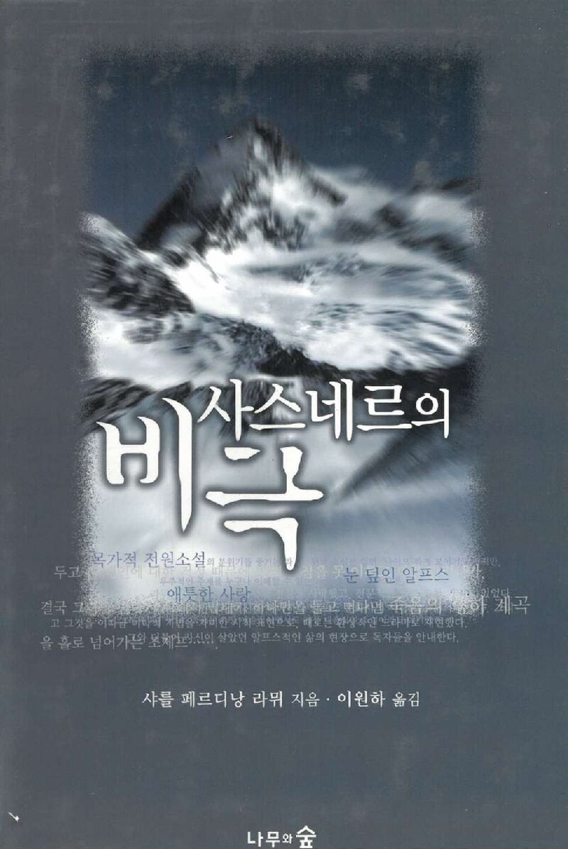 사스네르의 비극_샤를 페르디낭 라뮈_이원하_도서출판 나무와숲_2002