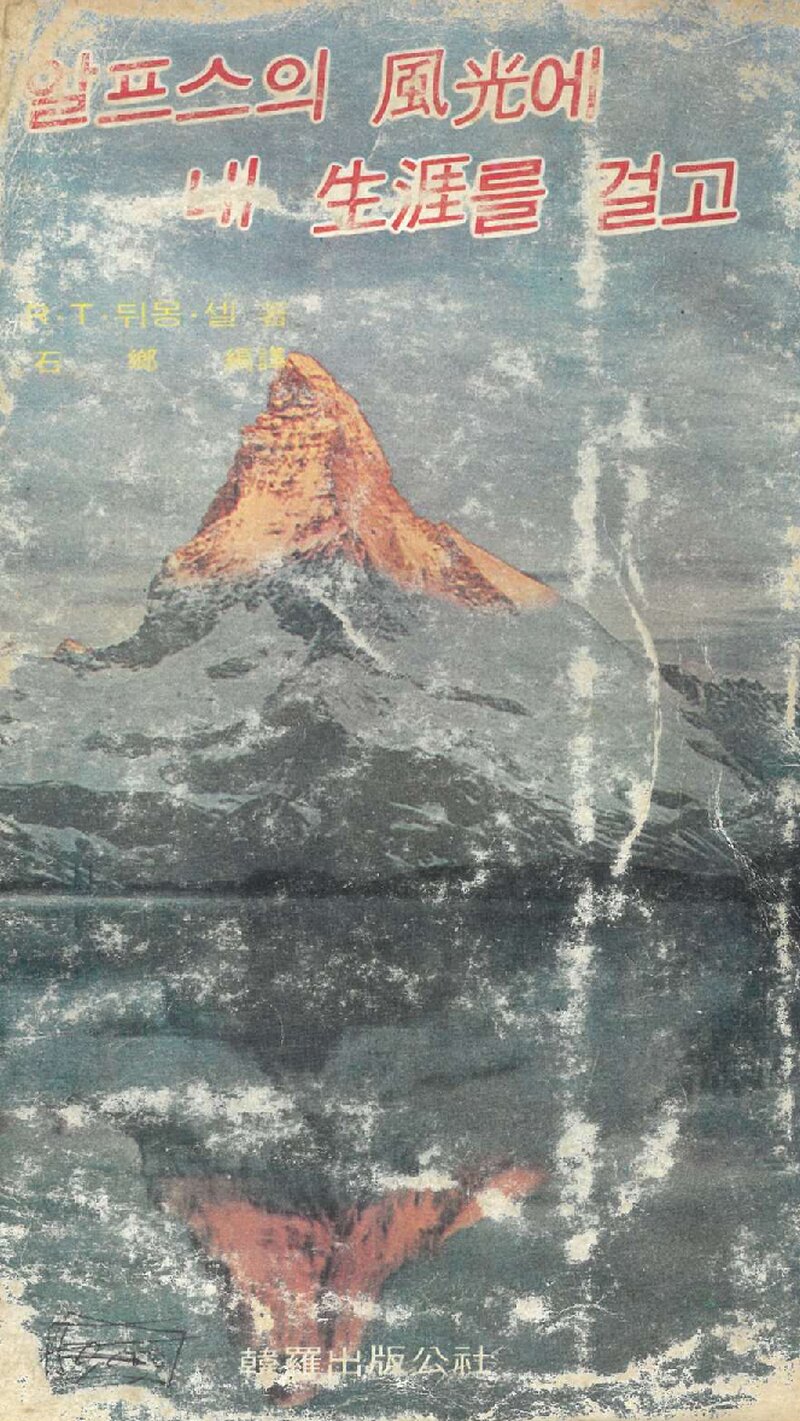알프스의 풍광에 내 생애를 걸고_뒤몽 셀_석향_한라출판공사_1979