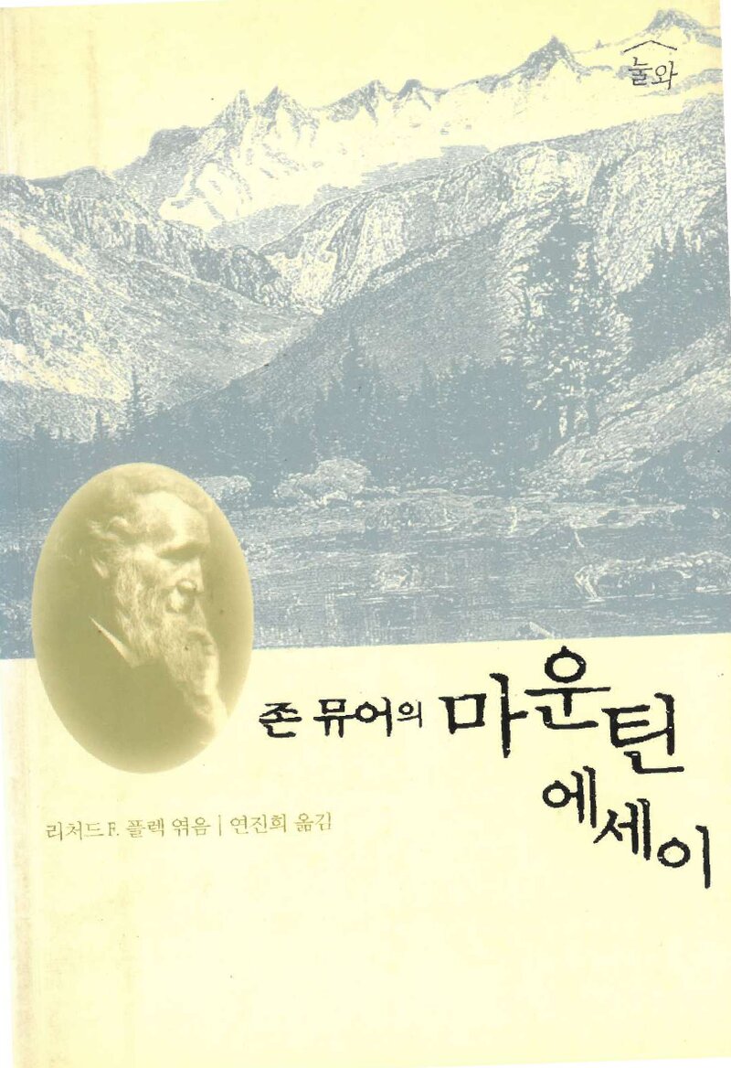 존 뮤어의 마운틴 에세이_리처드 F. 플렉_연진희_눌와_2004