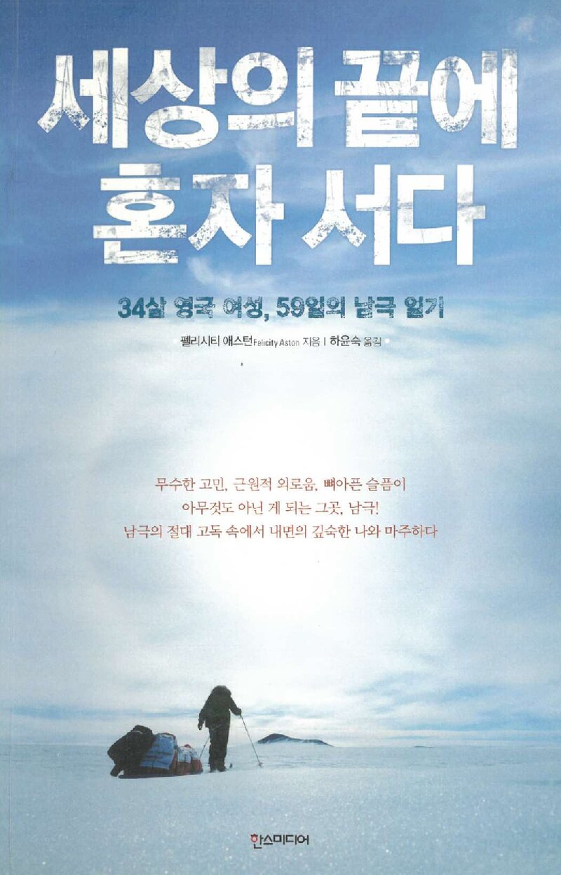 세상의 끝에 혼자 서다_펠리시티 애스턴_하윤숙_한스미디어_2014