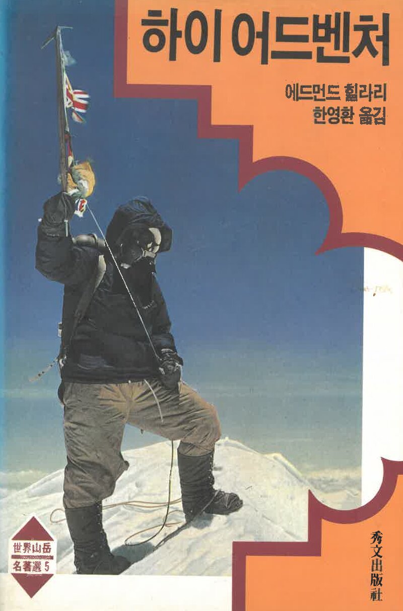 하이 어드벤처_에드먼드 힐라리_한영환_수문출판사_1989
