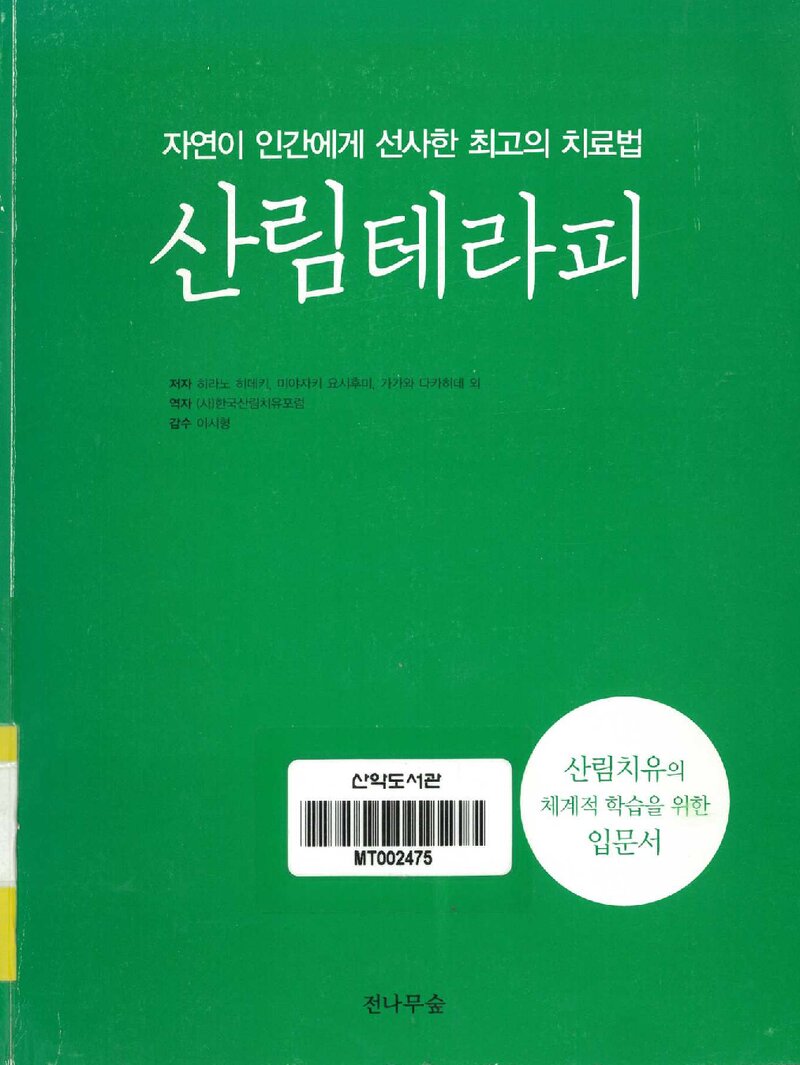 산림테라피_히라노 히데키 외_한국산림치유포럼_도서출판 전나무숲_2011