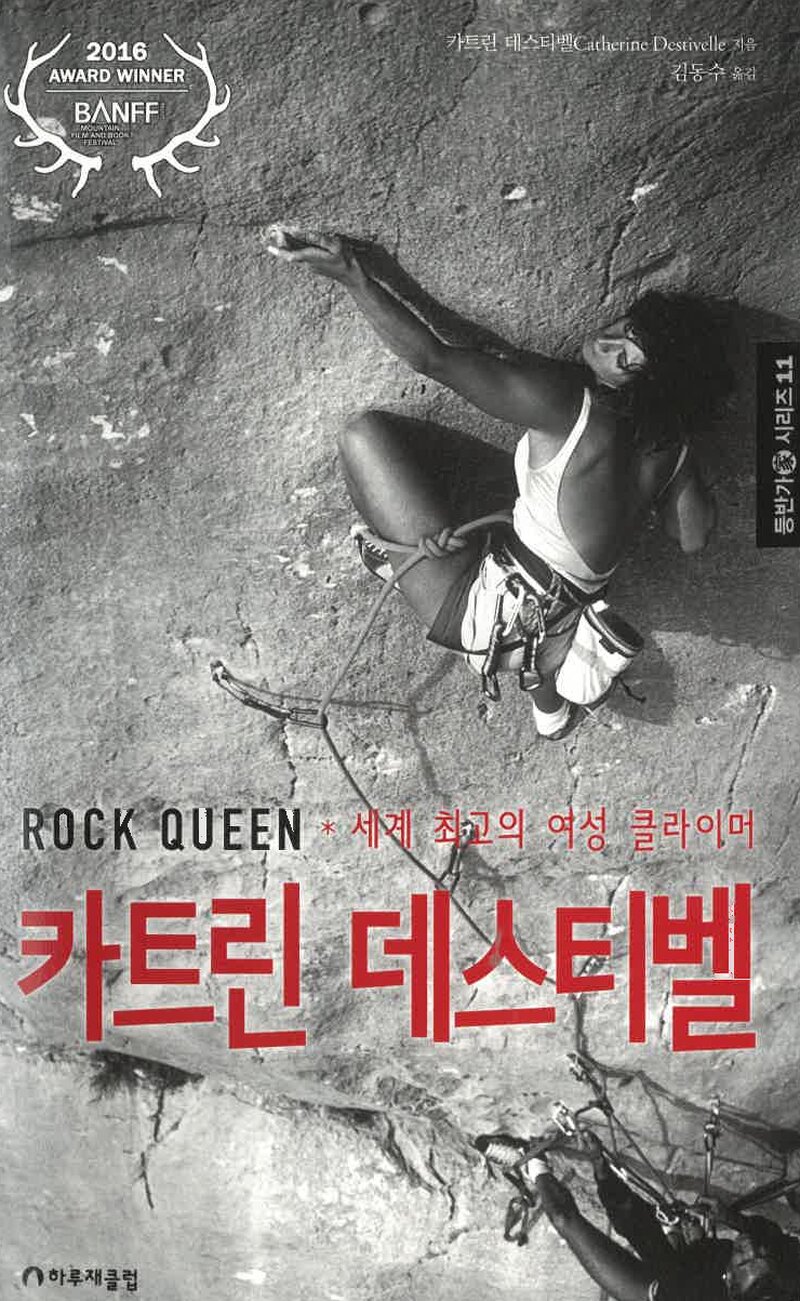 카트린 데스티벨-세계 최고의 여성 클라이머_카트린 데스티벨_김동수_하루재클럽_2020