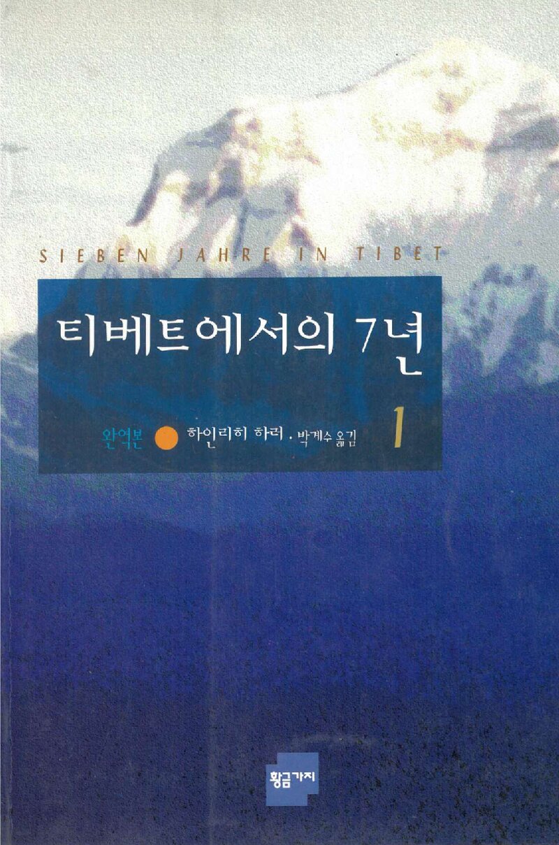 티베트에서의 7년 1_하인리히 하러_박계수_황금가지_1997