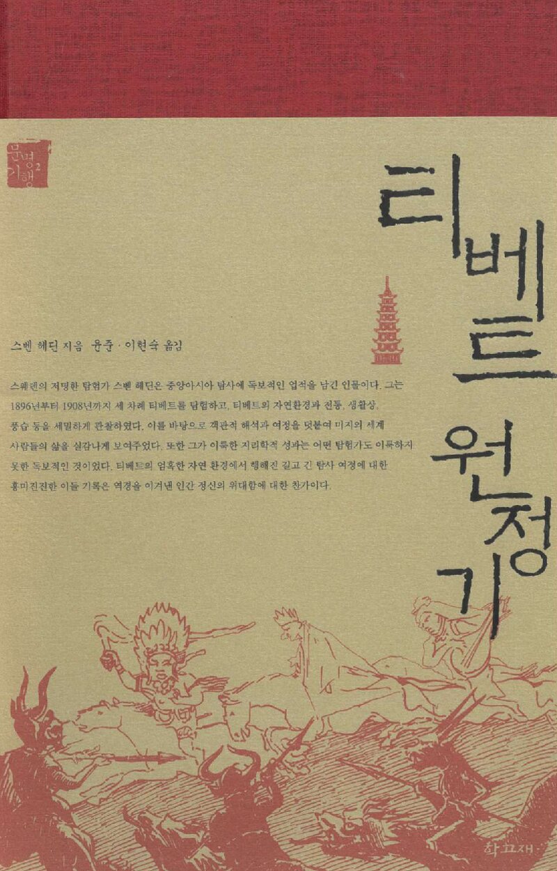 티베트 원정기_스벤 헤딘_윤준ㆍ이현숙_도서출판 학고재_2006