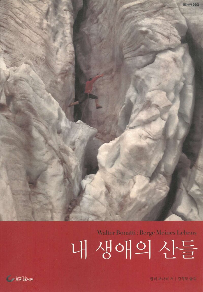 내 생애의 산들_발터 보나티_김영도_조선매거진_2012