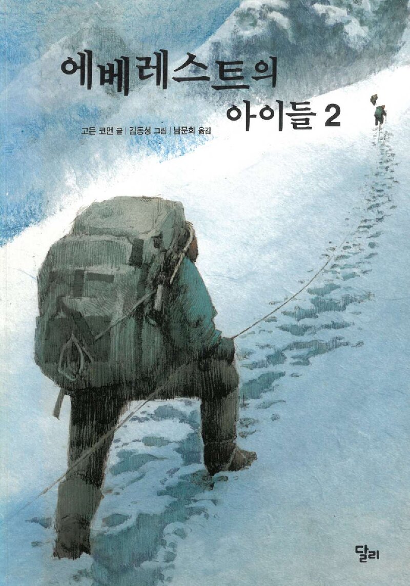 에베레스트의 아이들 2_고든 코먼_남문희_도서출판 달리_2005