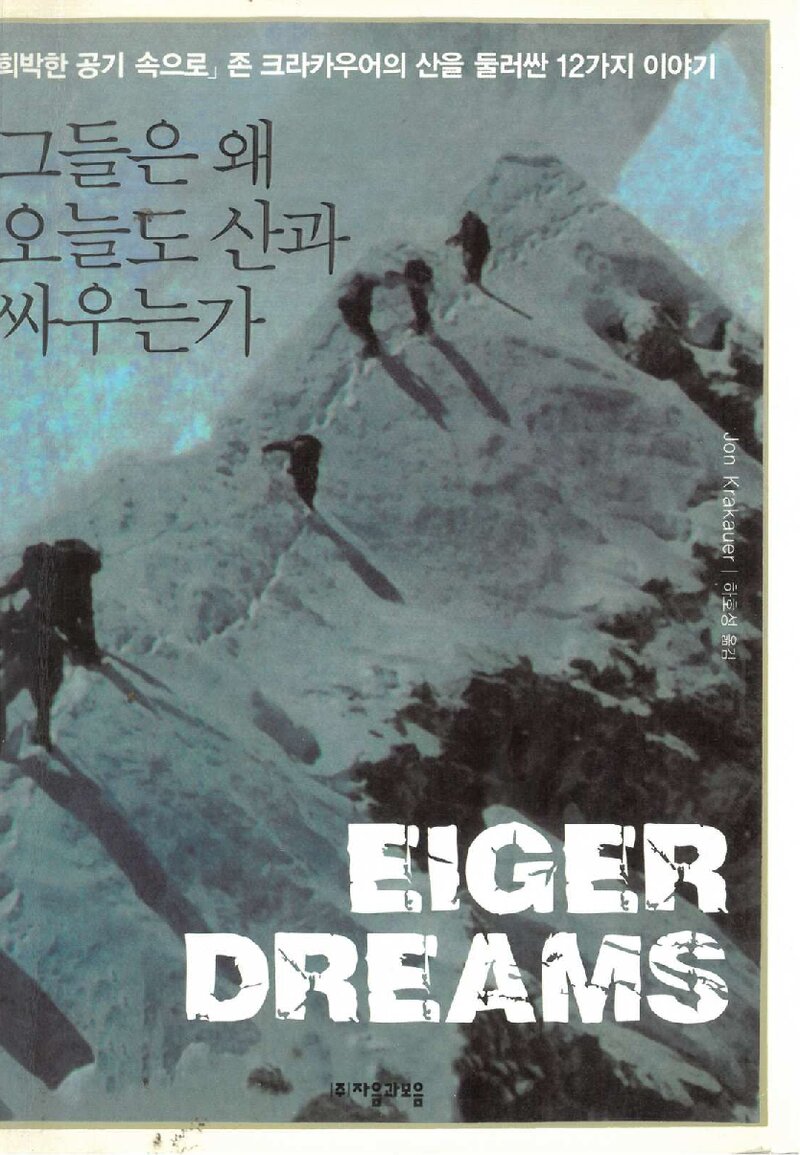 그들은 왜 오늘도 산과 싸우는가_존 크라카우어_하호성_자음과모음_2006
