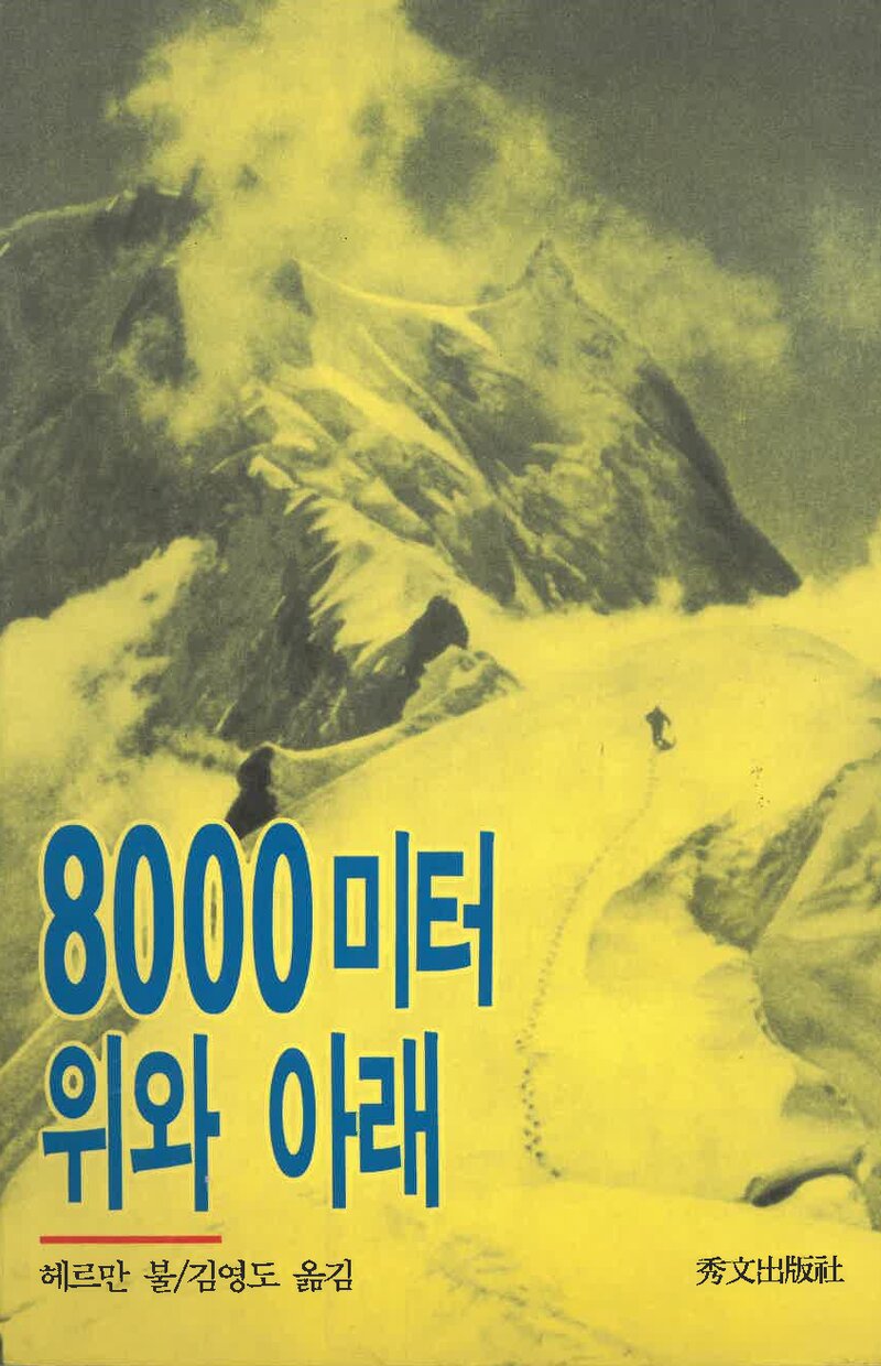 8000미터 위와 아래_헤르만 불_김영도_수문출판사_1996
