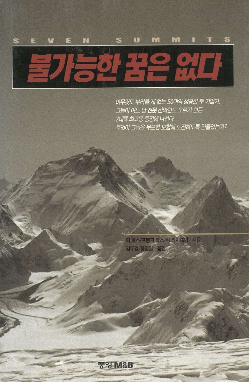 불가능한 꿈은 없다_딕 배스 외_김두겸ㆍ황정일_중앙M&B_1998