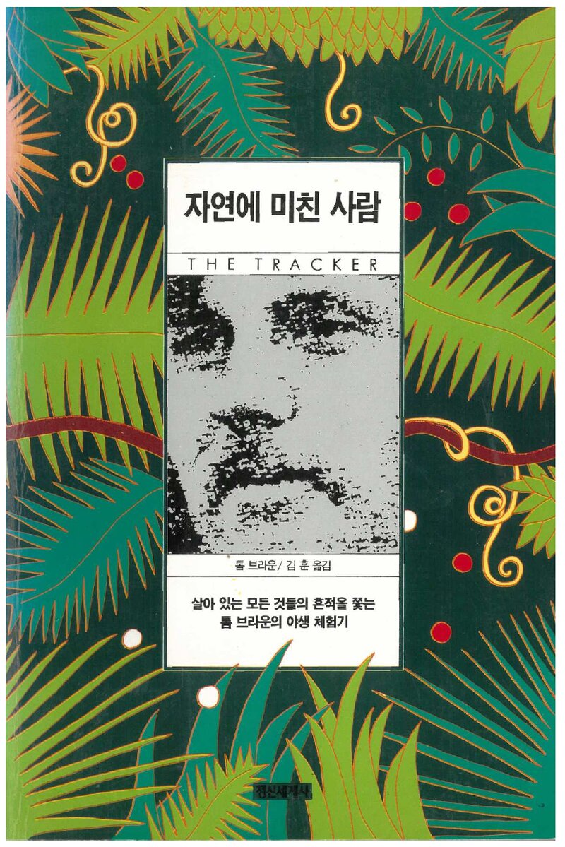 자연에 미친 사람_톰 브라운_김훈_정신세계사_1993